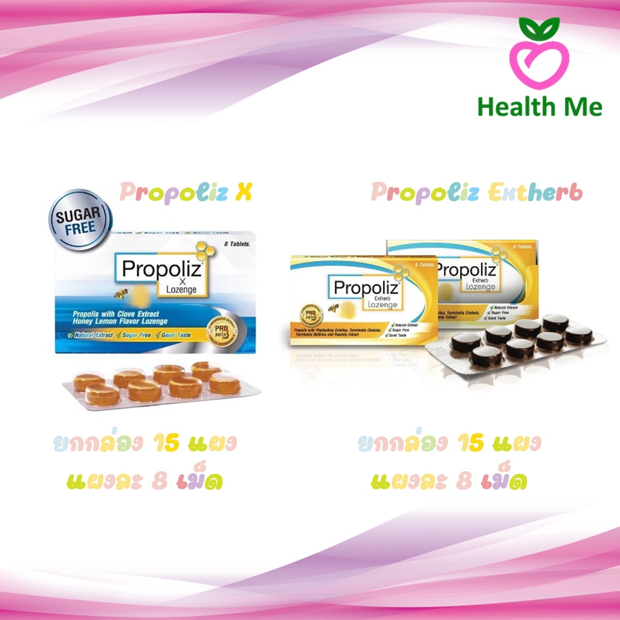 PROPOLIZ X / EXTHERB LOZENGE 15 แผง เม็ดอม โพรโพลิส เอ็กซ์ / เอ็กซ์เฮิร์บ แผง 8 เม็ด