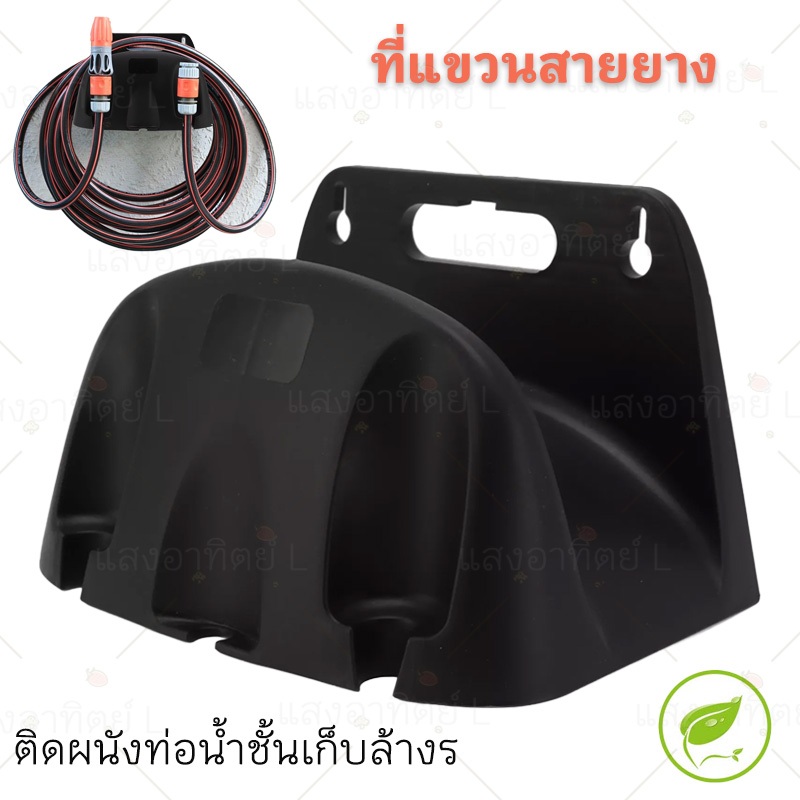 ที่แขวนสายยาง ที่เก็บสายยาง ที่วางท่อน้ำ ที่แขวนสายยางติดผนัง วัสดุพลาสติก ที่แขวนท่อสวน ติดผนังท่อน้ําชั้นเก็บล้างร