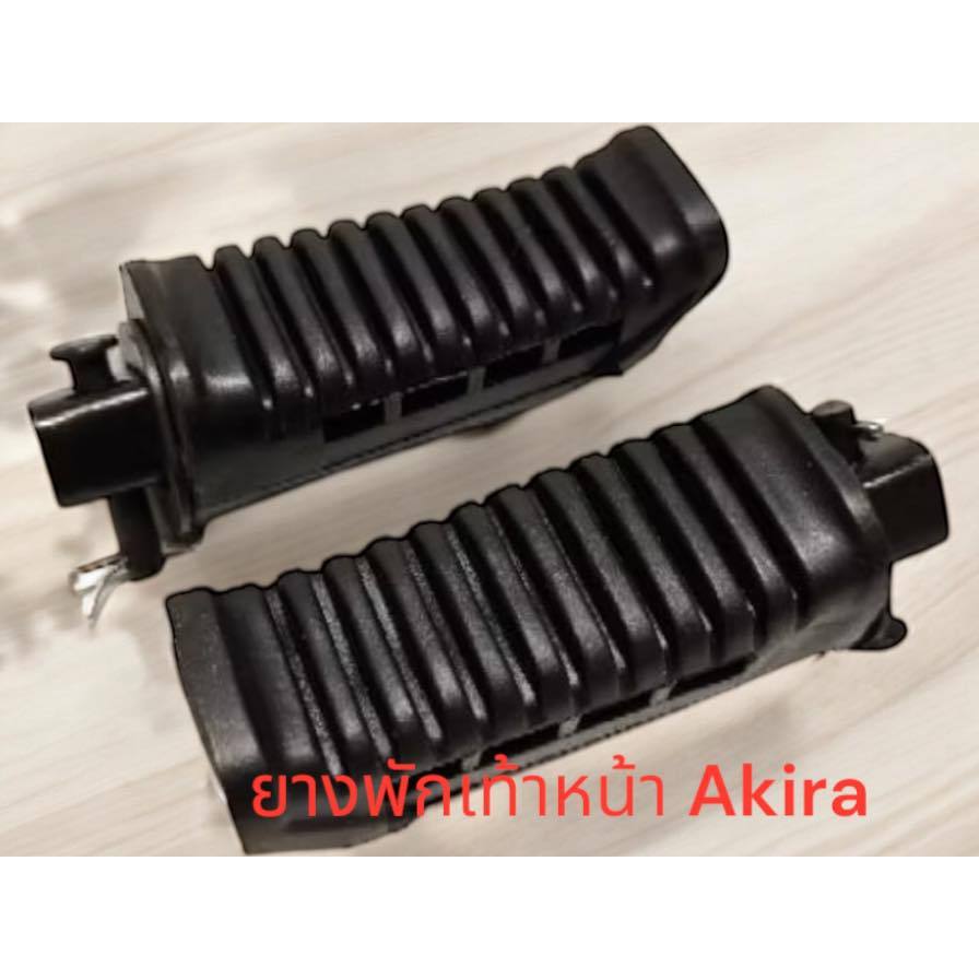 ยางพักเท้า AKIRA เลือก หน้า หรือ หลัง ROYAL VIVA  ราคาต่อ 1คู่ ยางPVC เกรดแท้