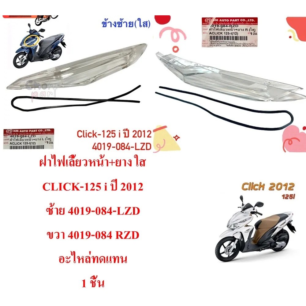 ฝาไฟเลี้ยว หน้า +ยาง ข้างซ้าย -ข้างขวา CLICK-125 I ปี 2012 4019-084-LZD / 4019-084-RZD อะไหล่ทดแทน HMA 1 ชิ้น