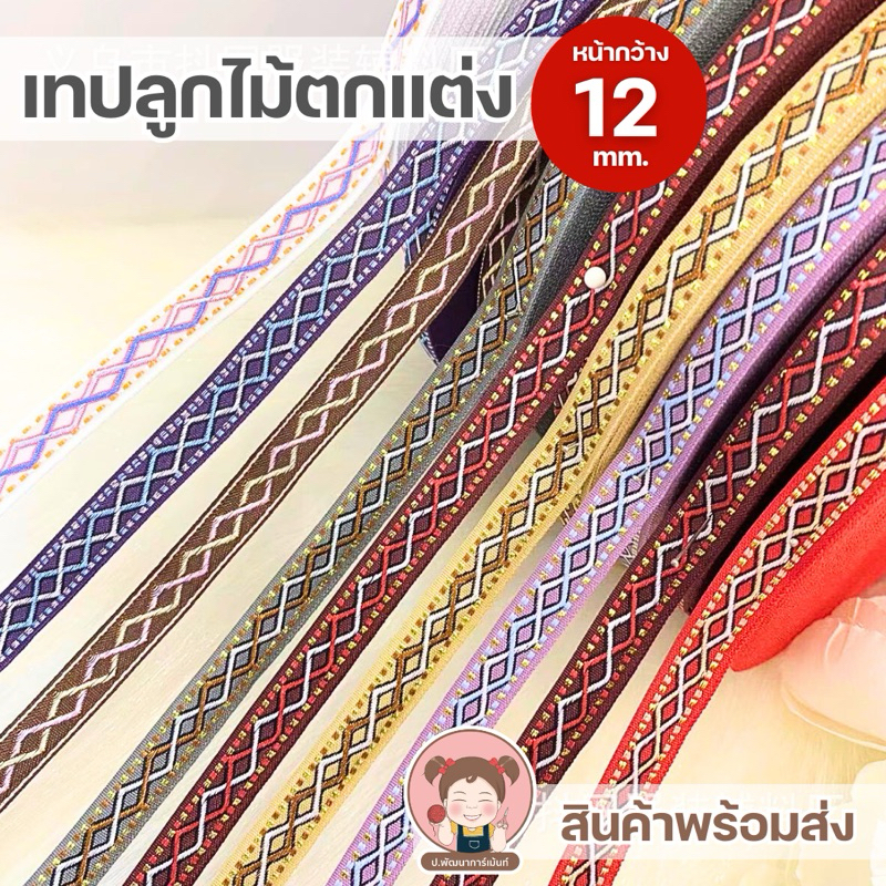 [009] เทปตกแต่ง เทปลูกไม้ริบบิ้นลูกไม้  หน้ากว้าง 1.2 cm. ริบบิ้นทอลาย
