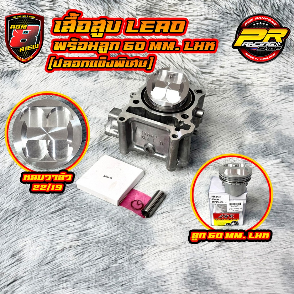 เสื้อสูบ Lead พร้อมลูก 60 mm. LHK (ปลอกแข็งพิเศษ)