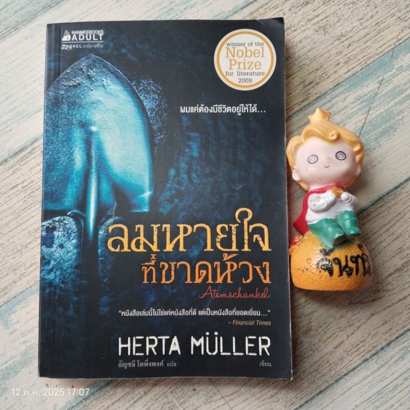 ลมหายใจที่ขาดห้วง​ / HERTA  MULLER