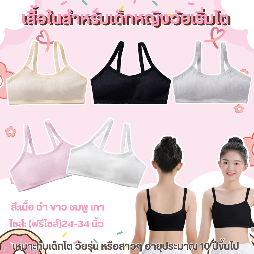 💥LoveIs Bra💥 (N994) เสื้อในเด็กหญิง วัยเริ่มโต บราเด็ก ฟรีไซซ์ ใส่สบาย ผ้านิ่ม (24-34 นิ้ว)