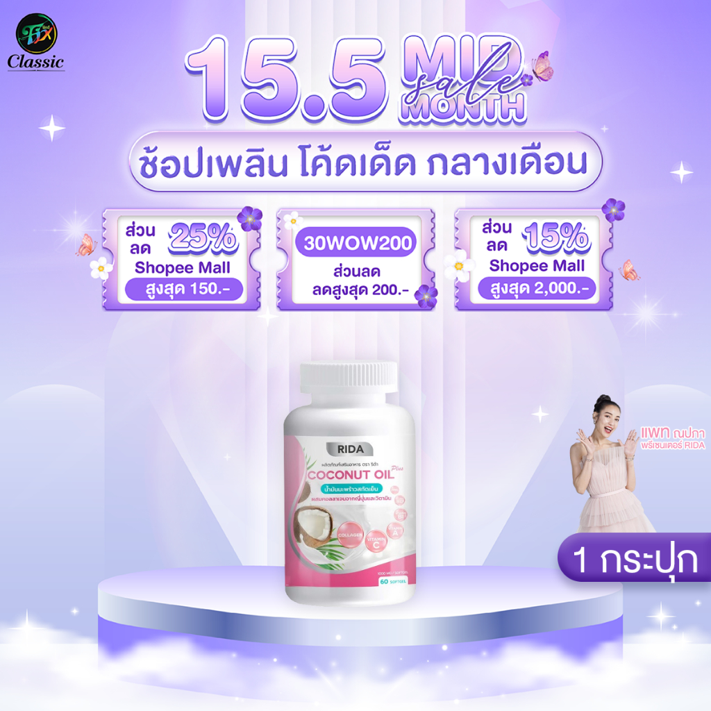 1 กระปุก Rida Coconut Oil Plus น้ำมันมะพร้าวสกัดเย็น ริด้า โคโค่ออย พลัส คุมหิว เร่งเผาผลาญ บำรุงผิว