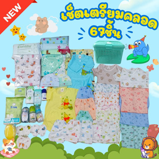 เซ็ทเตรียมคลอดเริ่ม 499 สุดคุ้มพร้อมหิ้วคลอดพร้อมของใช้เหมาะ…