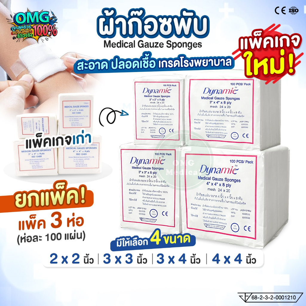 (ยกแพ็ค 3 ห่อ) ผ้าก๊อซพับ UNITED Gauze Sponges ขนาด 2x2 3x3 3x4 4x4 นิ้ว ผ้าก๊อซปิดแผล 8ชั้น ปลอดเชื้อ เกรดโรงพยาบาล