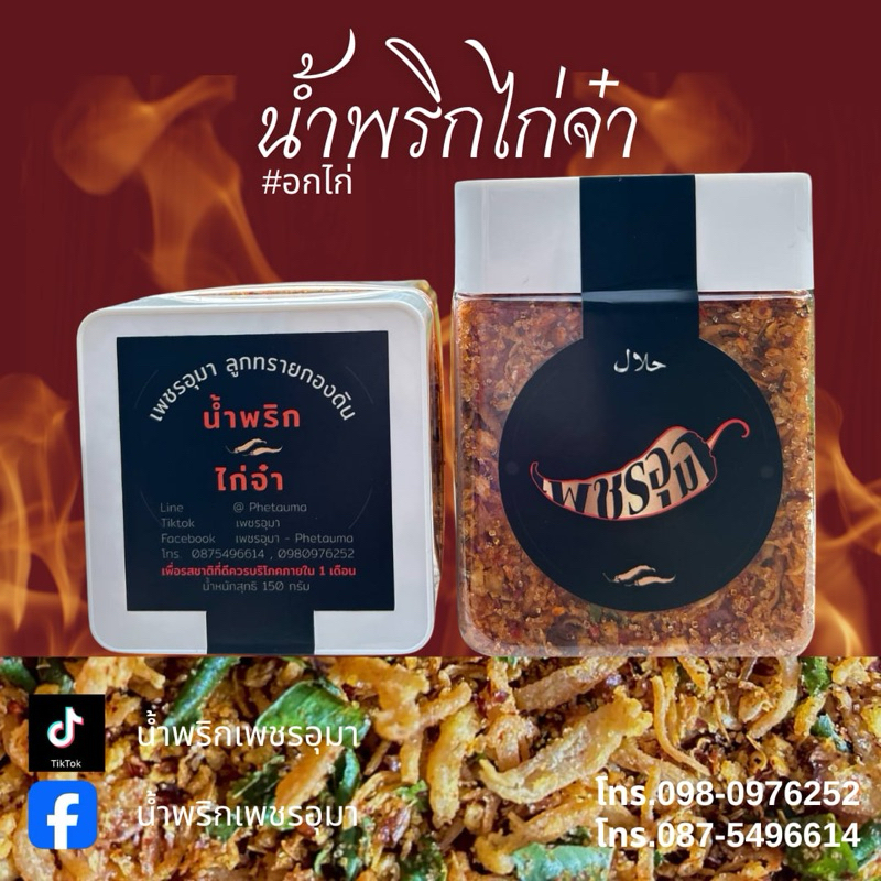 น้ำพริกไก่จ๋า (อกไก่) น้ำพริกเพชรอุมา สกัดจากดอกเกลือบริสุทธิ์