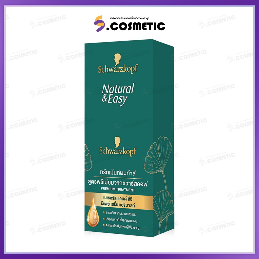 (ยกกล่อง1* 6ซอง) Schwarzkopf ชวาร์สคอฟ  เนเชอรัล แอนด์ อีซี่ รีแพร์ เซรั่ม แฮร์มาสก์  Natural & Easy 12g.