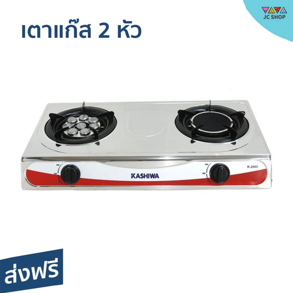 เตาแก๊ส 2 หัว Kashiwa หัวเทอร์โบ หัวอินฟราเรด ไม่ขึ้นสนิม K-2005 - เตาแก๊ส2หัว