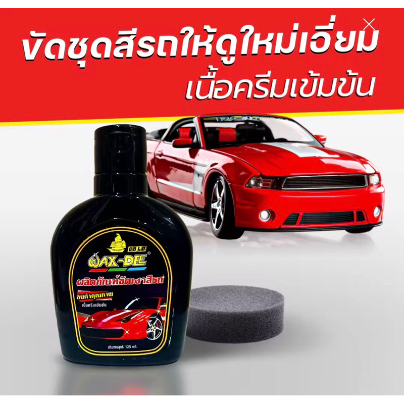 น้ำยาขัดเงาสีรถ Wax-Dee ขนาด 125 มล. สูตรแว็กซ์ขัดเงาสีรถ