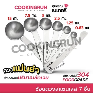 🔔ไลฟ์24ชม.ลด100.-🔔 ช้อนตวง 7 ชิ้น ช้อนตวงสแตนเลส อย่างดี มีสเกลบอกชัดเจน cookingrun 🚛