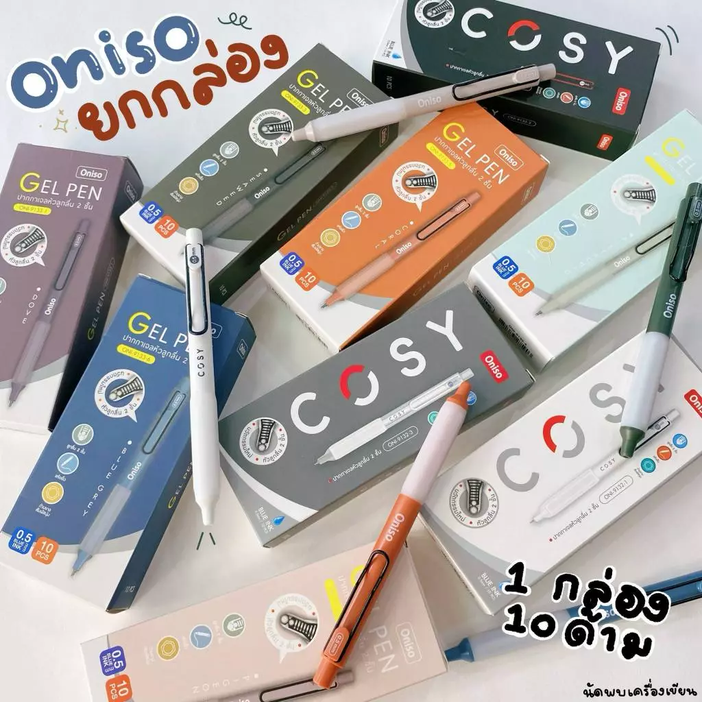 (1กล่อง/10ด้าม) ปากกาเจลหัวลูกลื่น 2 ชั้น Oniso Gel Pen 0.5 MM กับ Oniso Cosy