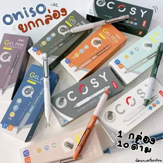 (1กล่อง/10ด้าม) ปากกาเจลหัวลูกลื่น 2 ชั้น Oniso Gel Pen 0.5 MM กับ Oniso Cosy