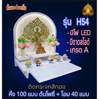 หิ้งพระ ติด LED หิ้งมินิมอล H54 ติดโอม ติดต้นโพธิ์ กระจกสีทอง หิ้งติดผนัง พระพิฆเนศ ท้าวเวส หิ้งไอ้ไข่ หิ้งคอนโด