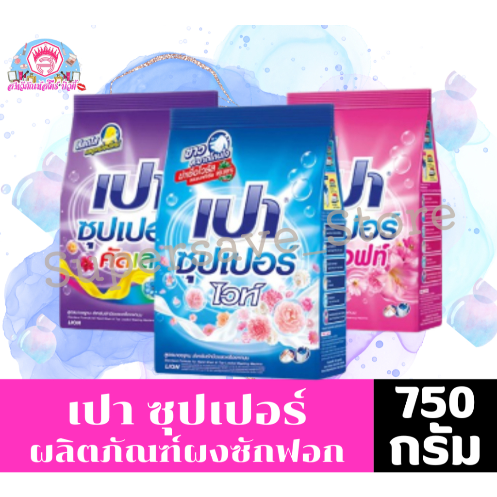 เปา ซุปเปอร์ ผงซักฟอกสูตรมาตรฐาน ขนาด 700-750 กรัม