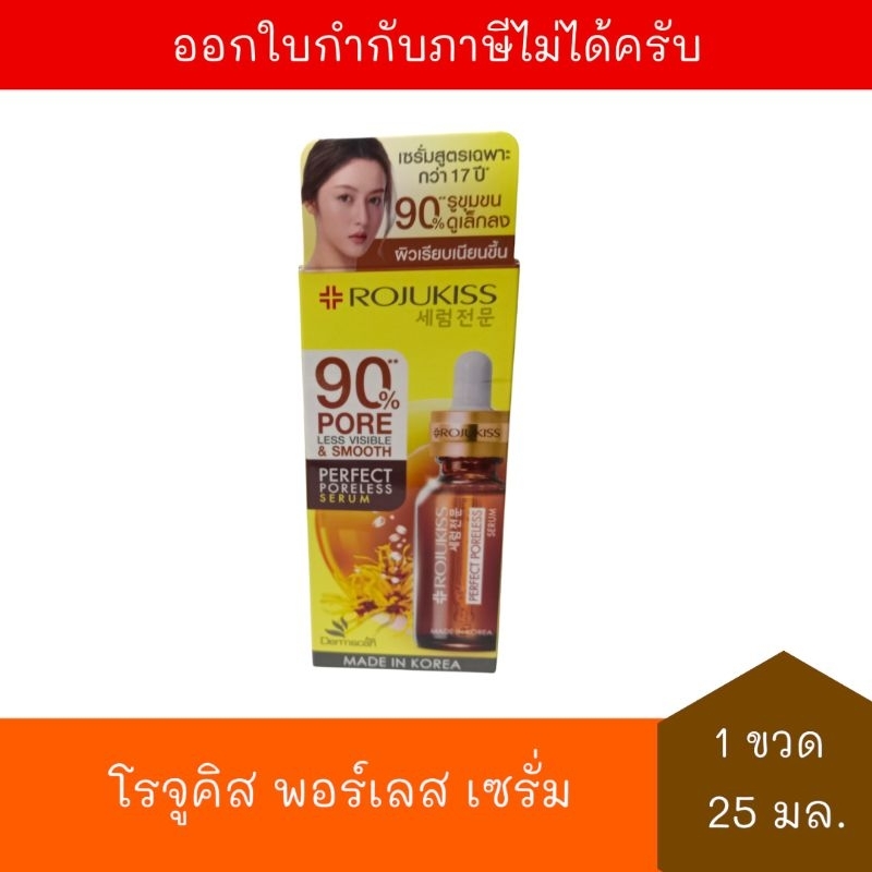 [EXP:22/05/2027] โรจูคิส เพอร์เฟค พอร์เลส เซรั่ม 25 มล. จำนวน 1 ขวด Rojukiss Perfect Poreless Serum 