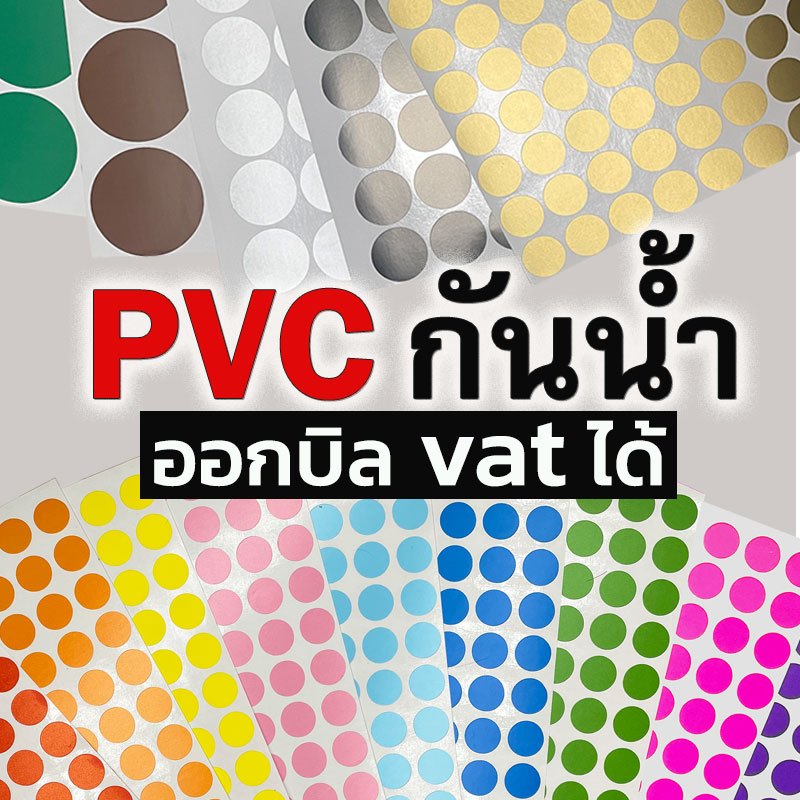 สติ๊กเกอร์วงกลม กันน้ำ ขนาด 10/15/19/25/30/50 มม. สติกเกอร์วงกลม