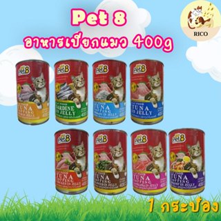 (กระป๋อง) Pet8 เพ็ท8 อาหารเปียกแมว400g 👀 ซื้อสินค้าไม่ถึง 10…