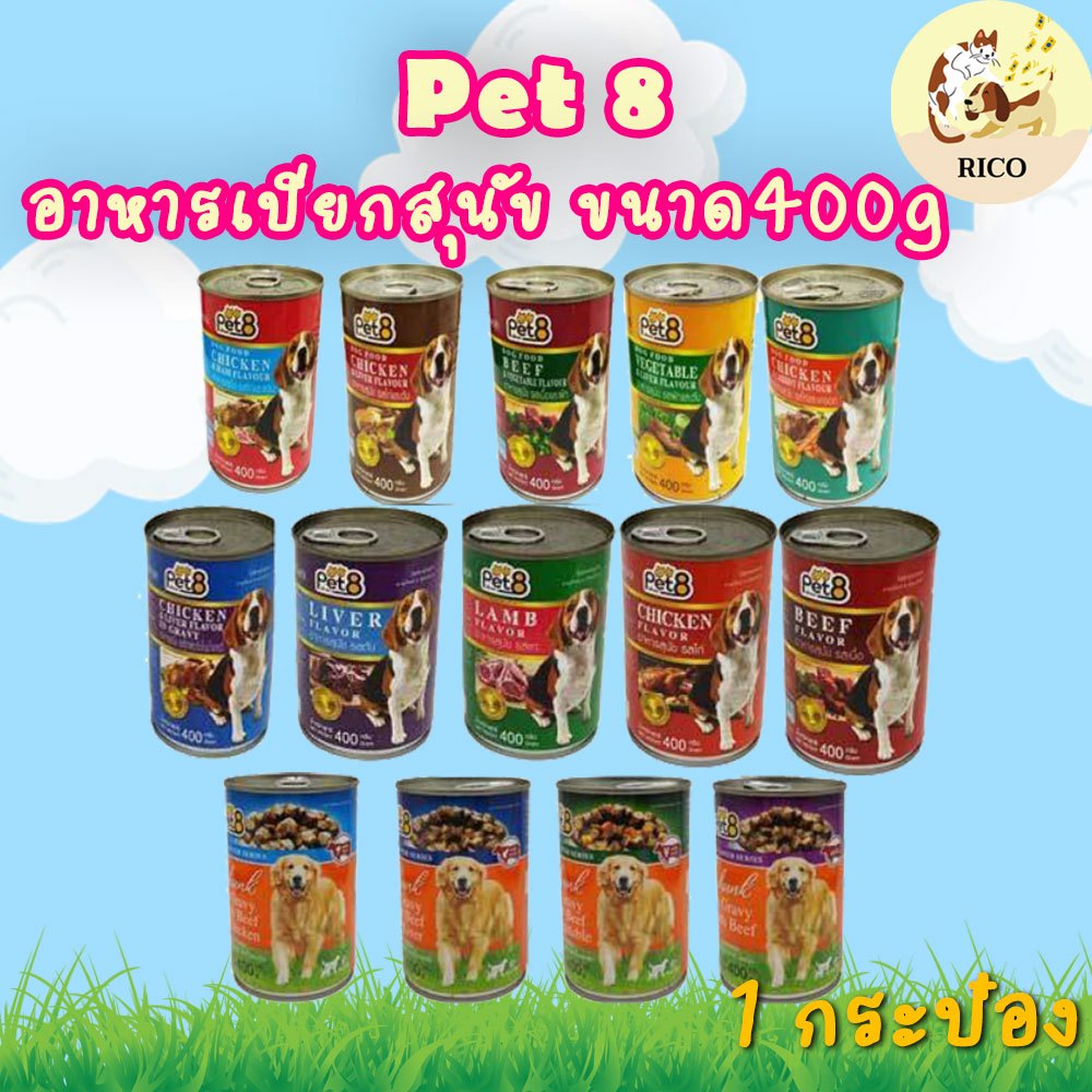 (กระป๋อง) Pet8 อาหารสุนัขกระป๋อง 400g 👀 ซื้อสินค้าไม่ถึง 100บาท ไม่ส่ง 👀