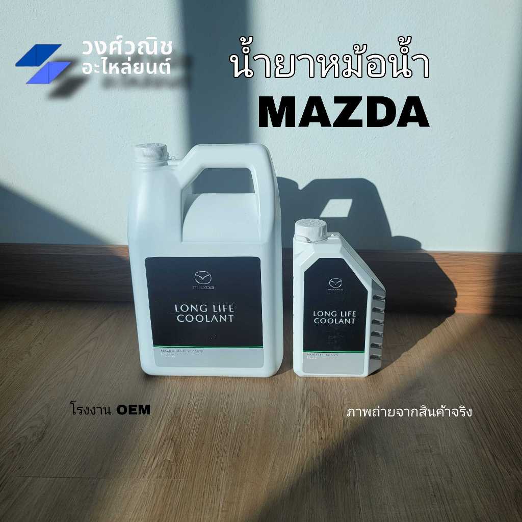 น้ำยาหล่อเย็น น้ำยาหม้อน้ำ Mazda มาสด้า สีเขียว 1ลิตร / 4 ลิตร oem มีเก็บเงินปลายทาง