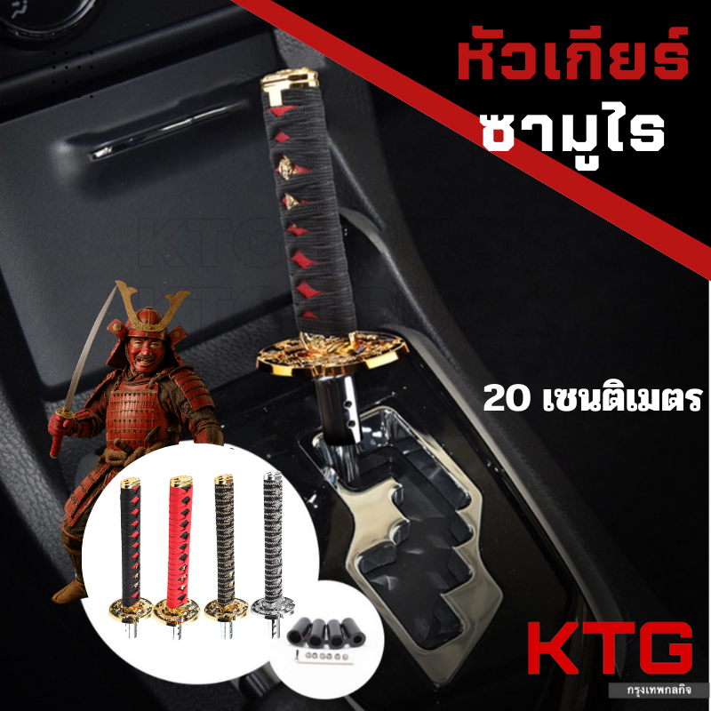 หัวเกียร์ ดาบซามูไร 20 เซนติเมตร 4อะแดปเตอร์ พร้อมส่ง เหมาะสำหรับ รถเกียร์กระปุก เกียร์manual