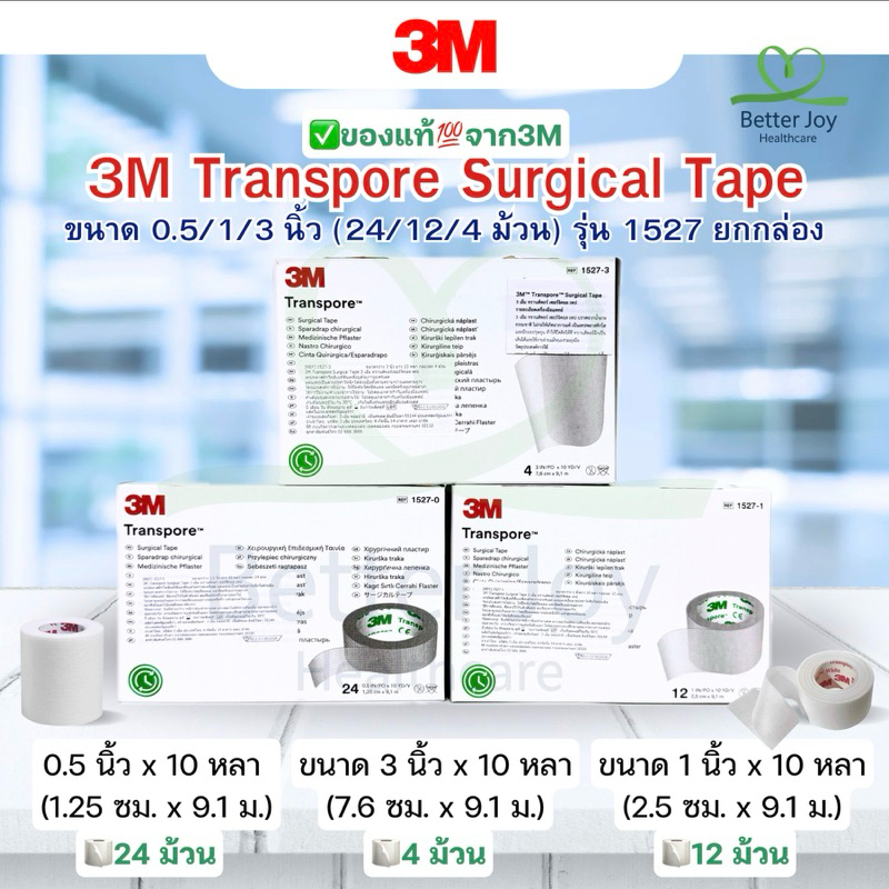 พร้อมส่ง 3M เทปสีใส Transpore Surgical Tape ขนาด 0.5/1/3 นิ้ว (24/12/4 ม้วน) รุ่น 1527 ยกกล่อง