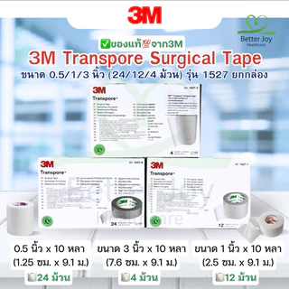 พร้อมส่ง 3M เทปสีใส Transpore Surgical Tape ขนาด 0.5/1/3 นิ้ว (24/12/4 ม้วน) รุ่น 1527 ยกกล่อง