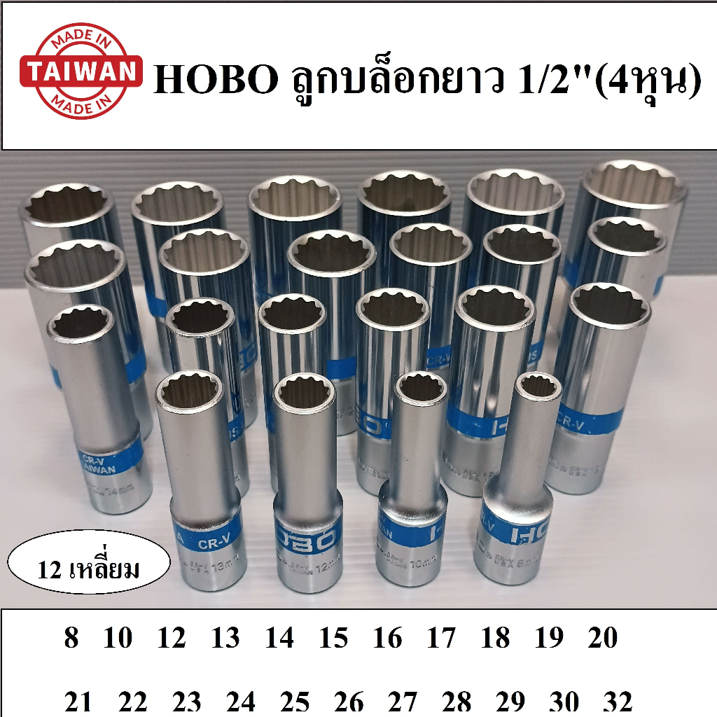 (MADE IN TAIWAN) HOBO ลูกบล็อกยาว 1/2"(4หุน)  12  เหลี่ยม เบอร์  8 - 32  มม. แยกเบอร์ชาย