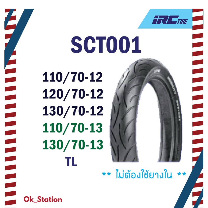ยางนอก IRC รุ่น SCT001 ขอบ 13 ,12 (ไม่ใช้ยางใน)