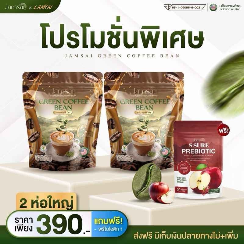 Jamsai x ลำไย โปร 2 ห่อ 60 ซอง กาแฟกรีนคอฟฟี่บีน กาแฟแจ่มใส กาแฟลำไยไหทองคำ Green Coffee Bean กาแฟสำเร็จรูป