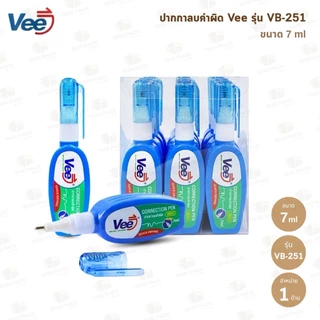ปากกาลบคำผิด Vee รุ่น VB-398 และ รุ่น VB-251 (3ml. / 7ml.)
