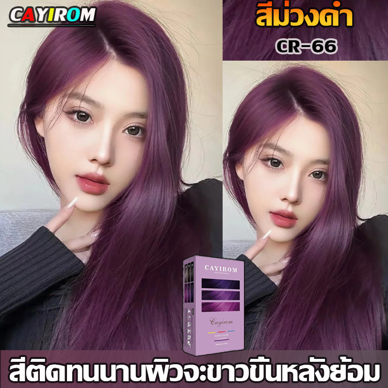 👑CAYIROM สีผม ครีมย้อม สีม่วงดำ สีย้อมผ้า🔥 nigao สีย้อมผม ไม่ต้องฟอกขาว ยาย้อมผมพืช สีย้อมผมติดทน