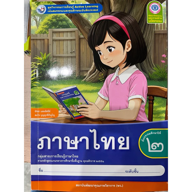 ชุดกิจกรรม ภาษาไทย ป.2 #พว.