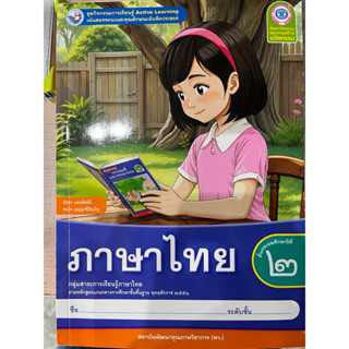 ชุดกิจกรรม ภาษาไทย ป.2 #พว.