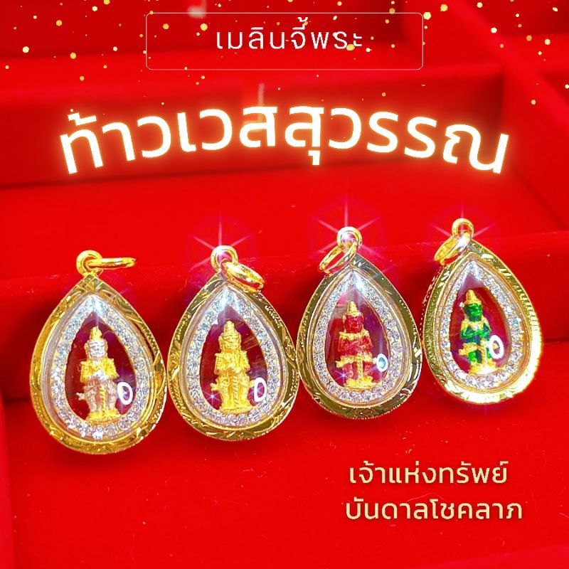 จี้ท้าวเวสสุวรรณล้อมเพชร 2สลึง | จี้พระ จี้พระเศษทองหุ้ม ทองไมครอนเกรดพรีเมียม ใส่กับสร้อยทองแท้ได้ สวยเหมือนแท้