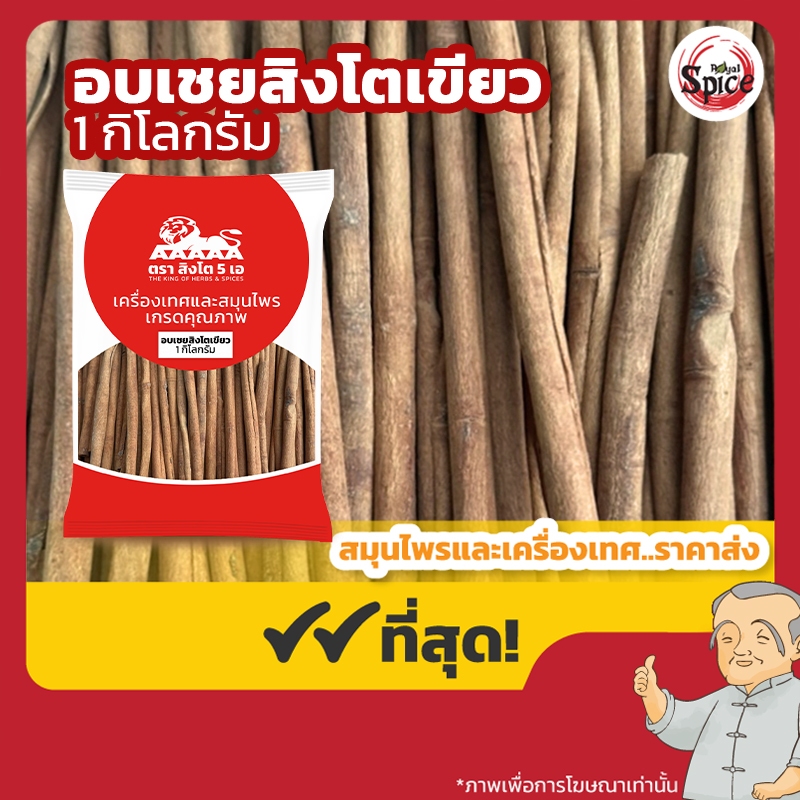อบเชย แท่งยาว สิงโตเขียว (Cinnamon) ขนาด 1 กิโลกรัม