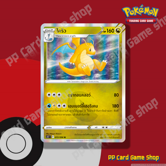 ไคริว (S12 T F 072/098 R/Foil) มังกร ชุดปฐมบทแห่งยุคใหม่ การ์ดโปเกมอน (Pokemon Trading Card Game) ภาษาไทย