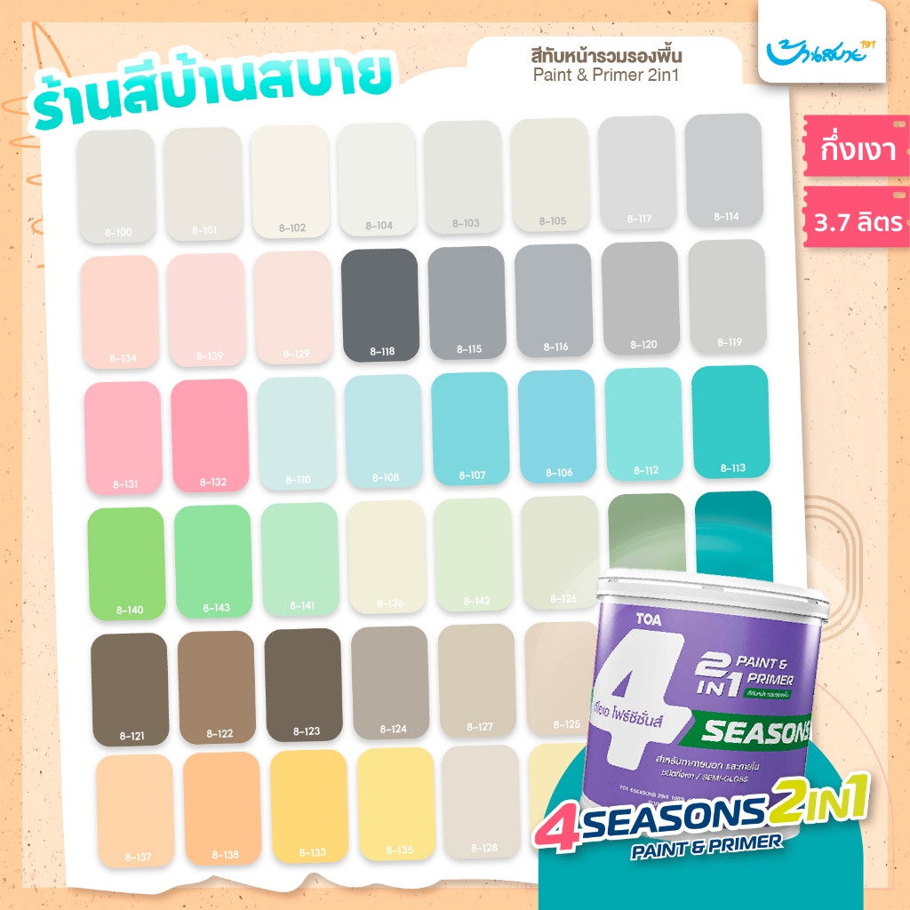 TOA เฉดสีใหม่ คาเฟ่ มินิมอล โทนเย็น ผสมรองพื้น ขนาด 3.7 ลิตร กึ่งเงาเช็ดล้างได้ 2in1 โฟร์ซีซั่นส์ 4 Seasons