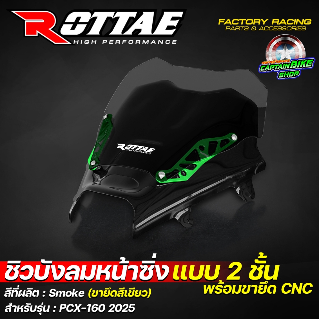 ชิวบังลมหน้าซิ่ง ชิวบังลมหน้า ชิวหน้าแต่ง ROTTAE สี Smoke สำหรับ PCX-160 ปี 2025 (**แบบ 2ชั้น + พร้อมขายึด CNC) ราคา ถูกที่สุด ดีลบีเคเค แกลเลอรีภาพที่ 7