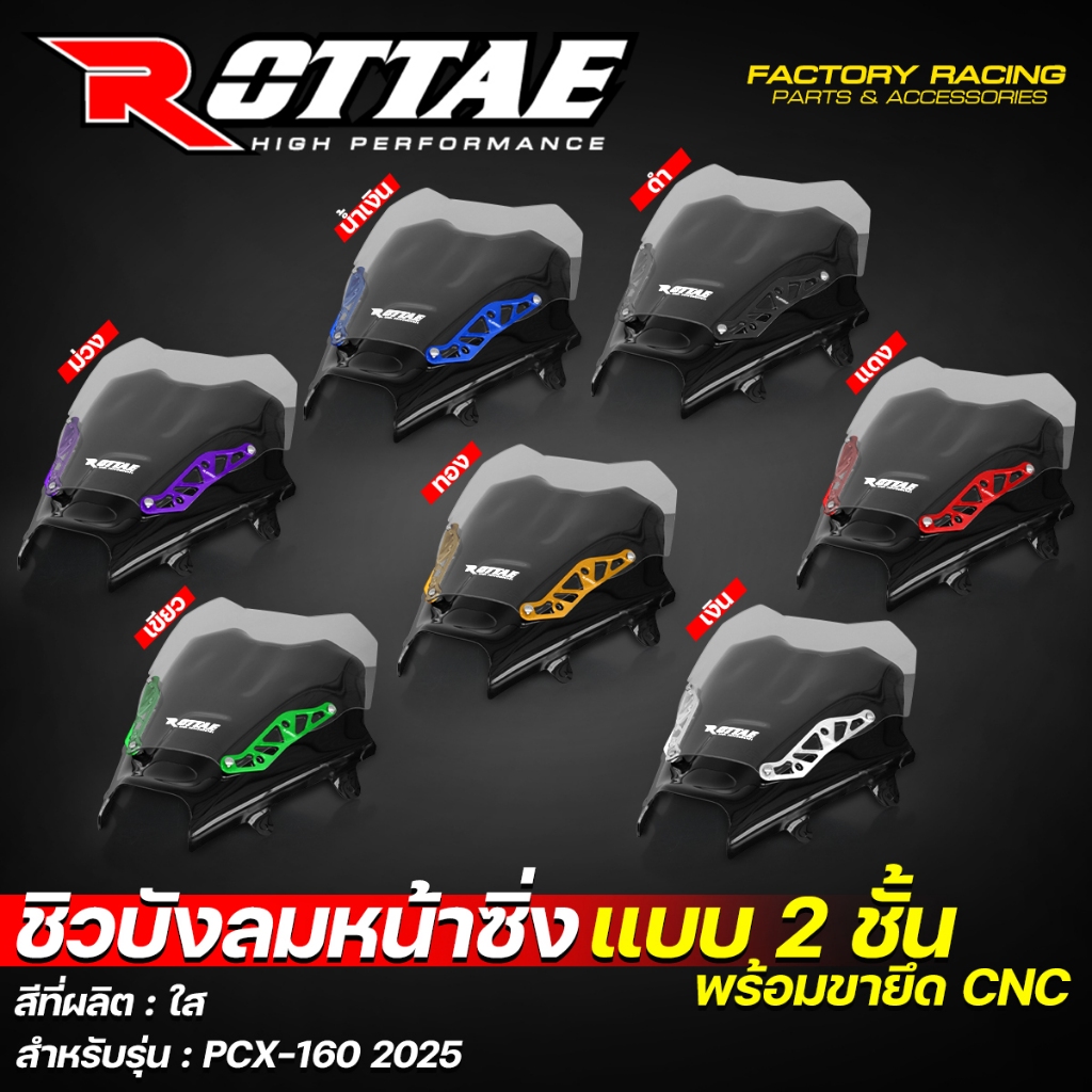 ชิวบังลมหน้าซิ่ง ชิวบังลมหน้า ชิวหน้าแต่ง ROTTAE สีใส สำหรับ PCX-160 ปี 2025 (**แบบ 2ชั้น + พร้อมขายึด CNC)