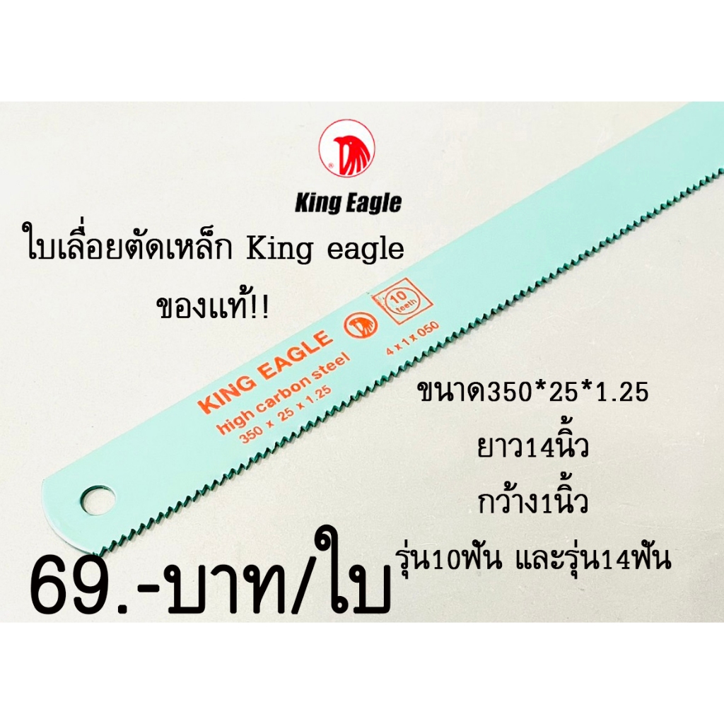 ใบเลื่อยตัดเหล็ก ใบเลื่อย ใบตัดเหล็ก ใบเลื่อยหน้าใหญ่ ใบเลื่อยตัดน็อต (หน้ากว้าง 1") King Eagle คิงอีเกิ้ล ตัดเหล็ก อะลู