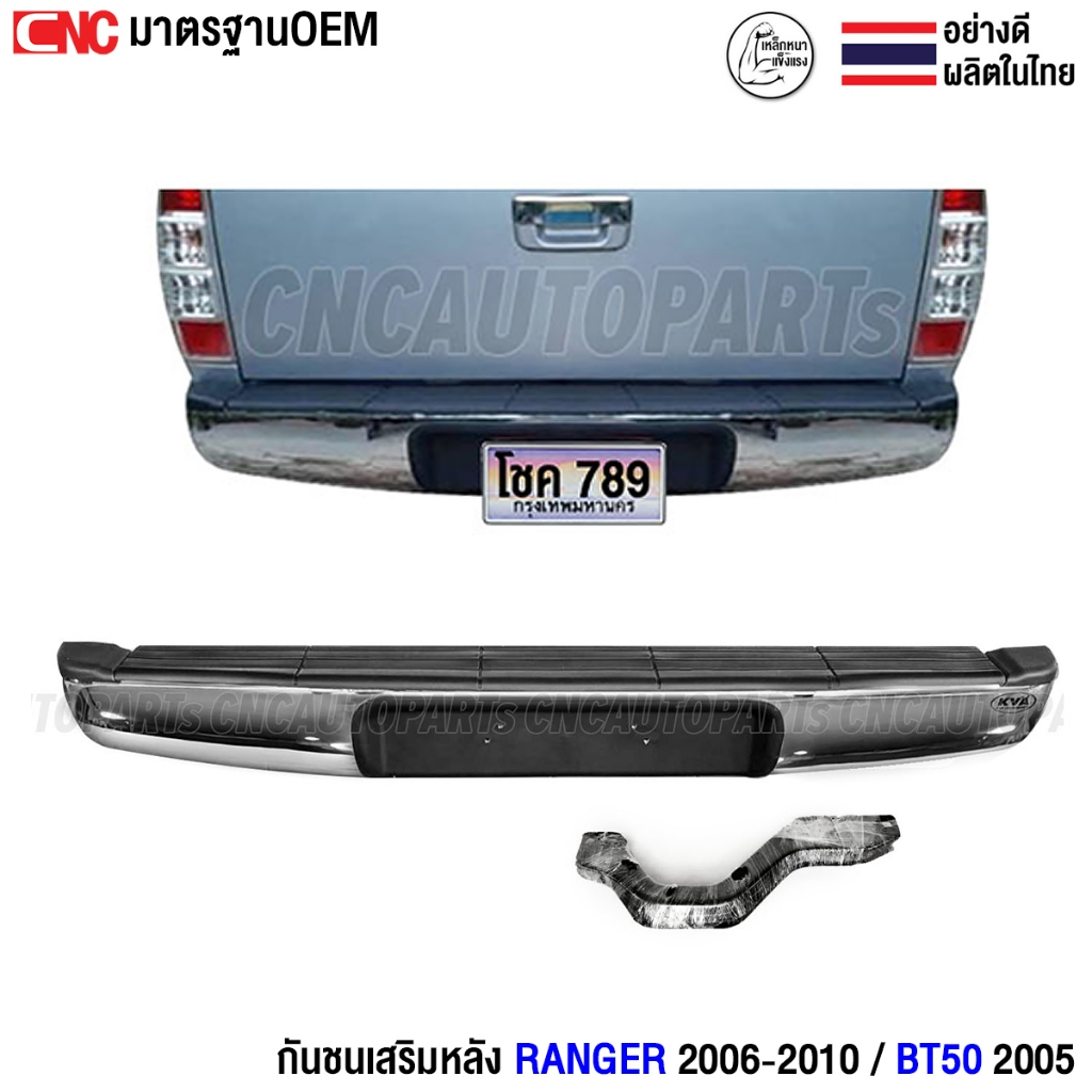 กันชนเสริมหลัง FORD RANGER / MAZDA BT50 ปี 2006 – 2011 ทรงห้าง ฟอร์ดแรงเจอร์ บีที50 (พร้อมขายึด และอุปกรณ์ติดตั้งครบชุด)