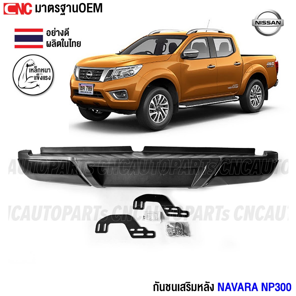 กันชนเสริมหลัง NISSAN NAVARA NP300 ทรงห้าง ตรงรุ่น กันชนหลัง รีโว้ (พร้อมขายึด และอุปกรณ์ติดตั้งครบชุด)