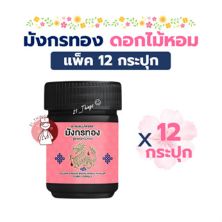 (ยกโหล) ยาดมสมุนไพร ตรามังกรทอง กลิ่นดอกไม้หอม ขนาด 4 กรัม อ…