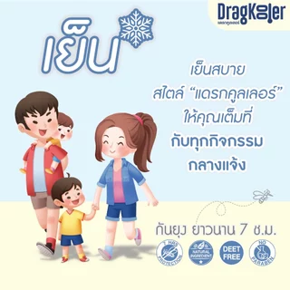 สเปรย์เย็น กันยุง แดรกคูลเลอร์ 2 กล่อง (DragKooler Mosquito Repellent Spray)