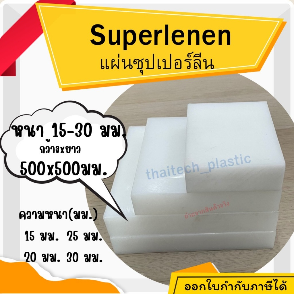 แผ่นซุปเปอร์ลีน พลาสติกวิศวกรรม แผ่นซุปเปอร์ลีน สีขาว Superlene PE หนา 15-30 มม. 500x500 มม.  ตัดง่าย เจาะสบาย!!!