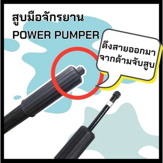 สูบมือ Power Pumper/ Swallow พร้อมสายต่อและอีซี่วาล์ว สูบจักรยาน สูบลมมือ สูบมืออัดลมี