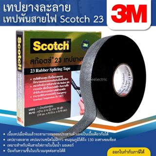 3M เทปยางละลาย 30 ฟุต Scotch 23 เทปพันสายไฟ สีดำ ม้วนใหญ่