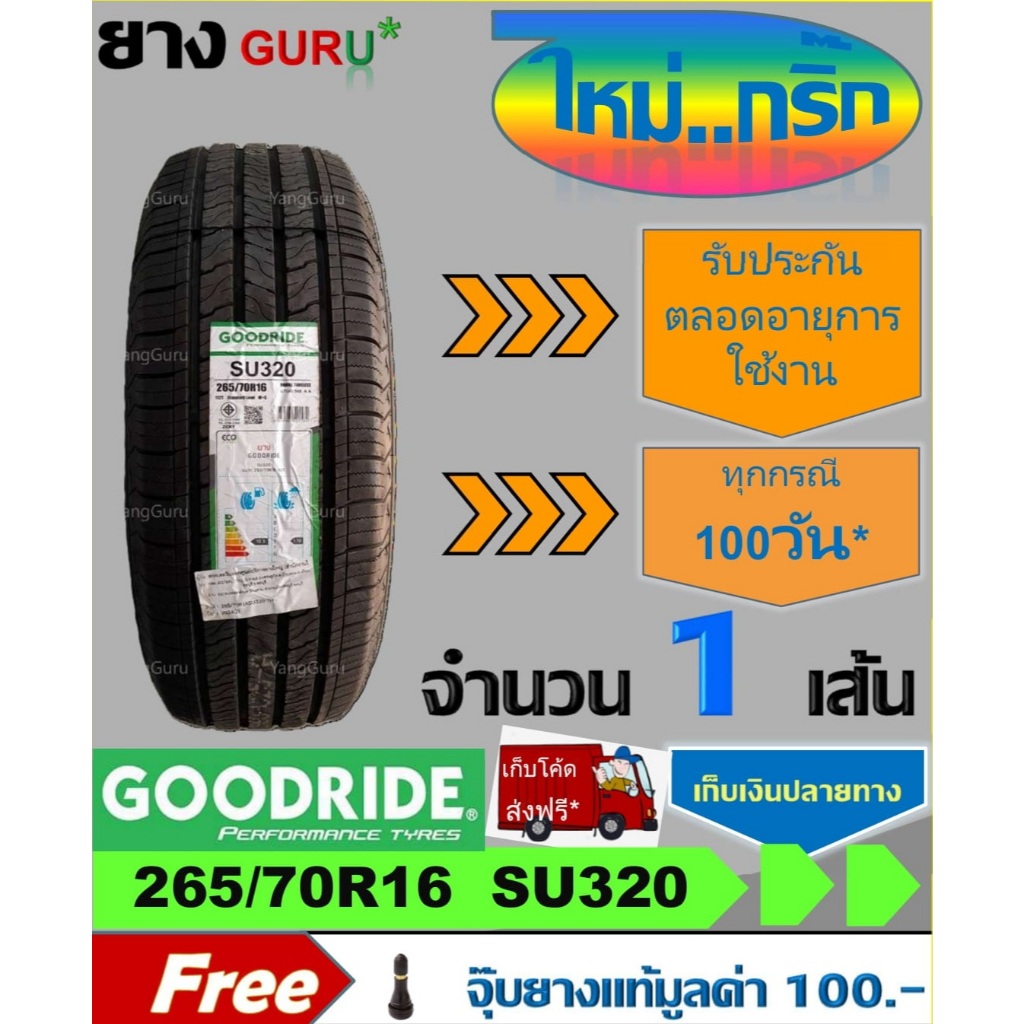 ยางรถยนต์ 265/70R16 GOODRIDE กู๊ดไรด์ รุ่น SU320 ยางรถกระบะ ขอบ16 (จำนวน 1 เส้น) (ยางผลิตปี 2026)